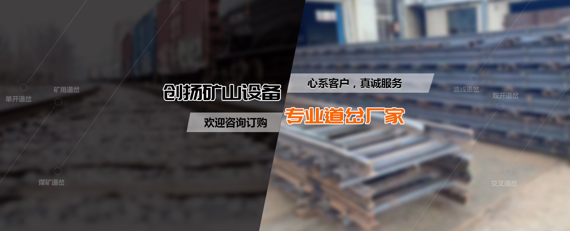 菱形道岔,重轨渡线交叉道岔,槽钢道岔