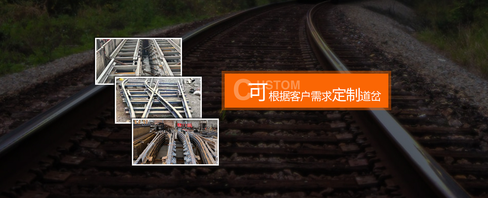 菱形道岔,重轨渡线交叉道岔,槽钢道岔